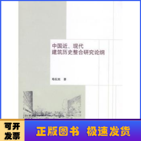 中国近、现代建筑历史整合研究论纲