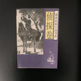 清末民初小说书系.侦探卷