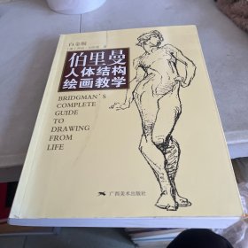 伯里曼人体结构绘画教学（白金版）