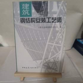 建筑鋼結(jié)構(gòu)安裝工藝師