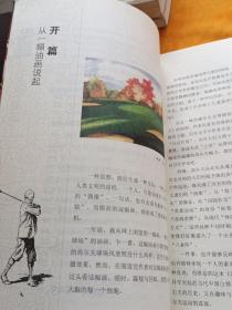 高尔夫说道：当代中国白领高尔夫运动导读