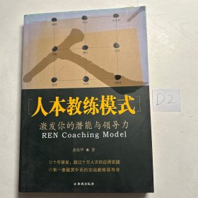 人本教练模式：激发你的潜能与领导力