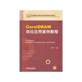 CorelDRAW岗位应用案例教程(职业教育计算机专业改革创新示范教材)