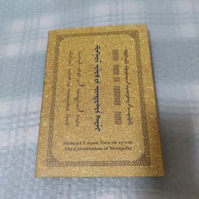蒙古国宪法 ，蒙文版