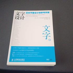 文字设计：日本平面设计师参考手册