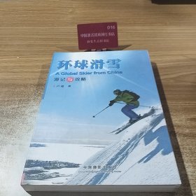 环球滑雪（游记与攻略）