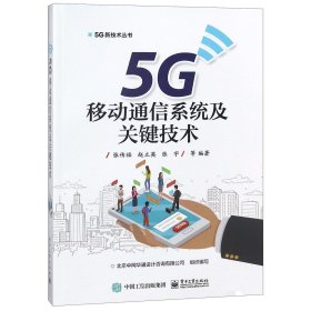 5G移动通信系统及关键技术