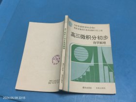 高三微积分初步自学解难