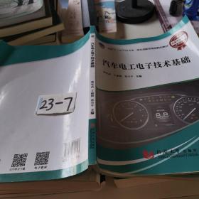 汽車電工電子技術基礎