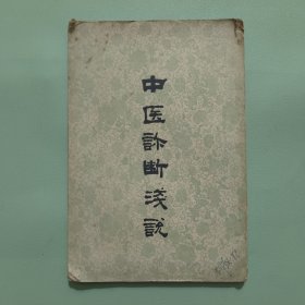 中医诊断浅说