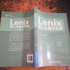 Lenix 嵌入式操作系统