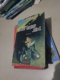 谁是飞碟的主人 飞碟探索丛书