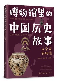 正版现货 博物馆里的中国历史故事   从宋元到清朝 朱万章、周雪芹  主编 1化学工业出版社