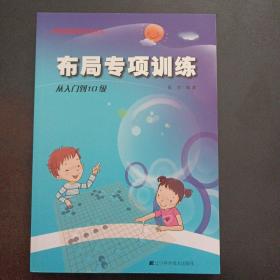 阶梯围棋基础训练丛书：布局专项训练·从入门到10级——a17