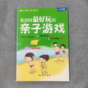 旅游时最好玩的亲子游戏