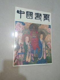 中国书画2023年05月(总第245期)