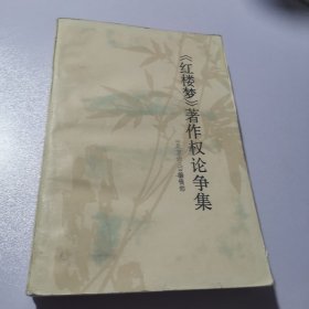 红楼梦著作权论争集