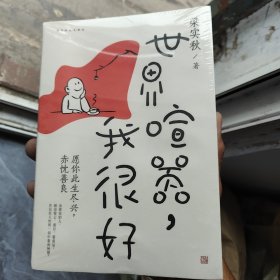 世界喧嚣，我很好 储