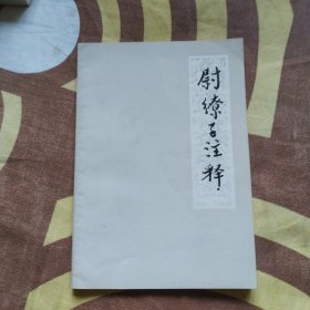 尉缭子注释