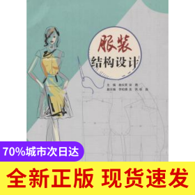 服装结构设计
