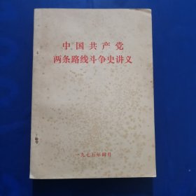 中国共产党两条路线斗争史讲义