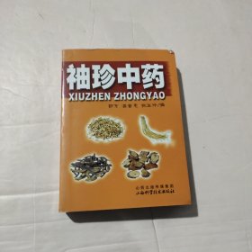 袖珍中药