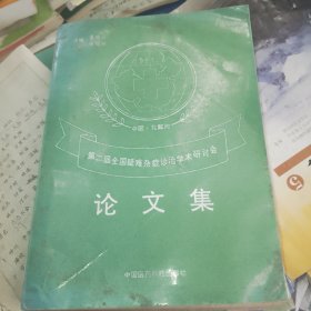 第二届全国疑难杂症诊治学术研讨会论文集