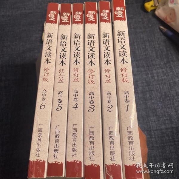 新语文读本 高中卷6（修订版）