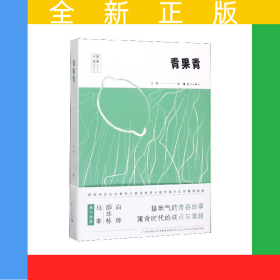 青果青/中國故事原創(chuàng)文學(xué)叢書