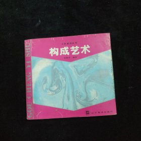 工艺美术丛书：构成艺术