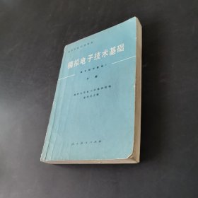 模拟电子技术基础 下