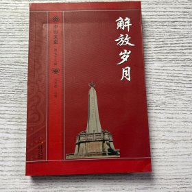 中山文史 第七十三辑 --解放岁月