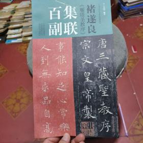 褚遂良《雁塔圣教序》集联百副