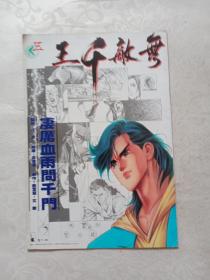 十六开原版漫画 无敌千王5