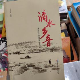 滴水乡音﹏澧水中下游流域民俗文化录
