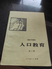 高级中学课本 人口教育 全一册