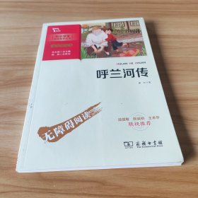 呼兰河传中小学生课外阅读指导丛书商务印书馆智慧熊图书