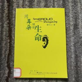 用耳朵倾听生命
