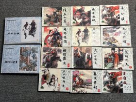 上海连环画·精品百种 李自成 :第一辑(1-4),李自成:第七辑(25-27),第9、21、22、24,罗希贤连环画精品选 李自成系列之谷城会献,尚炯访金星两本,共计13本合售