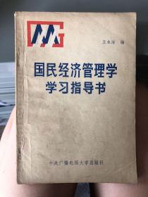 国民经济管理学学习指导书