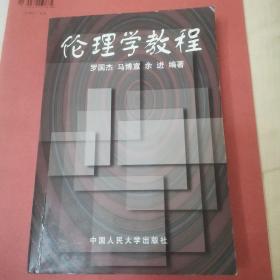 伦理学教程