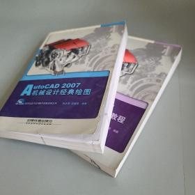 AutoCAD2007中文版应用基础教程+机械设计经典绘图 2本合售 都含光盘