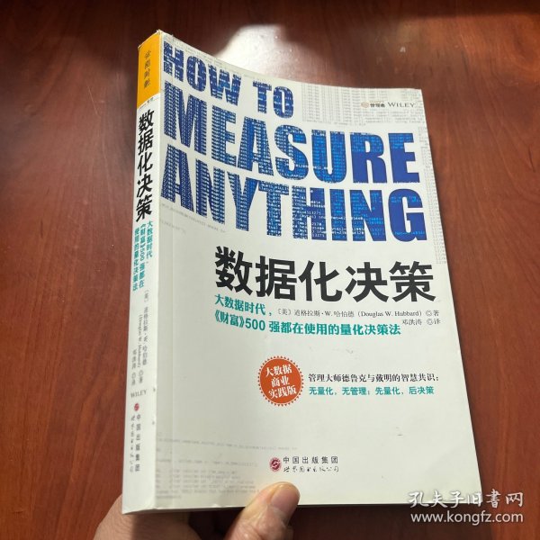 数据化决策：大数据时代,《财富》500强都在使用的量化决策法