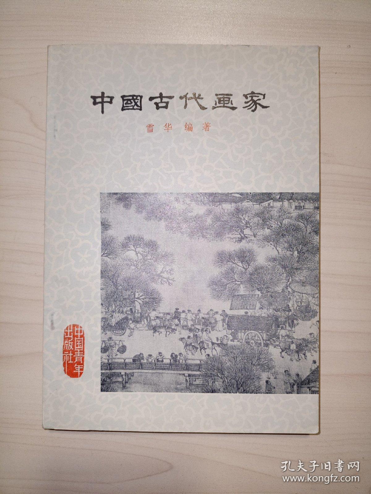 中国古代画家(雪华编）