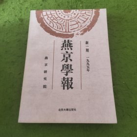 燕京学报.新一期(1995年)