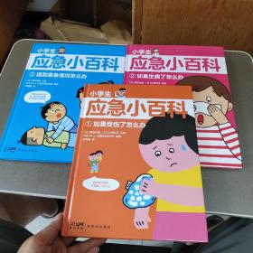 小学生应急百科（全3册）1.如果受伤了怎么办 2.如果生病了怎么办 3.遇到紧急情况怎么办