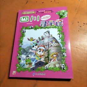 大中华寻宝系列6 四川寻宝记