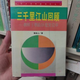 三千里江山回顾:朝鲜王朝政区建置沿革