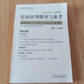 民商审判指导与参考.2003年第2卷(总第4卷)