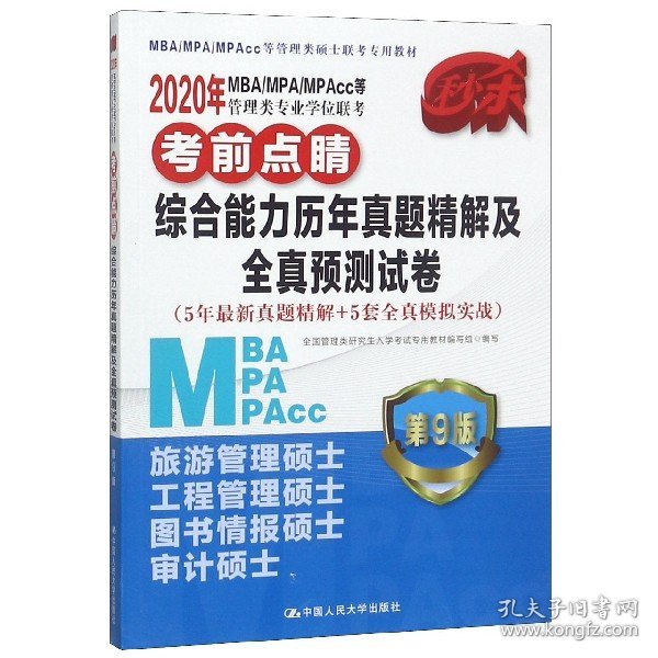 2020年MBA/MPA/MPAcc等管理类专业学位联考考前点睛 综合能力历年真题精解及全真预测试（5年最新真题精解+5套全真模拟实战）